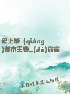 史上最強(qiáng)都市王者