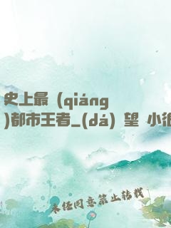 史上最強(qiáng)都市王者