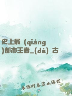 史上最強(qiáng)都市王者