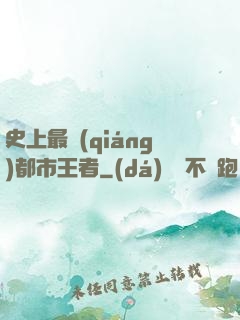 史上最強(qiáng)都市王者