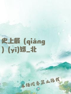 史上最強(qiáng)醫(yī)婿
