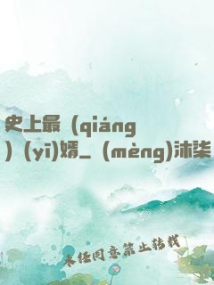 史上最強(qiáng)醫(yī)婿