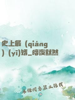 史上最強(qiáng)醫(yī)婿