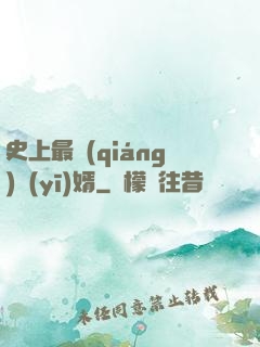 史上最強(qiáng)醫(yī)婿