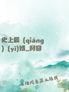 史上最強(qiáng)醫(yī)婿