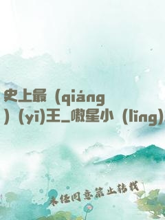 史上最強(qiáng)醫(yī)王