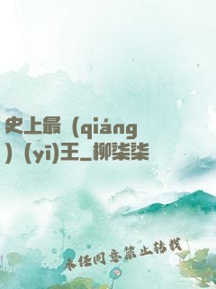史上最強(qiáng)醫(yī)王