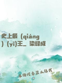 史上最強(qiáng)醫(yī)王