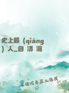 史上最強(qiáng)閑人