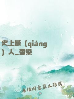 史上最強(qiáng)閑人