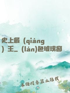 史上最強(qiáng)閻王