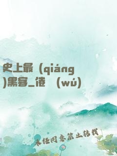 史上最強(qiáng)黑客