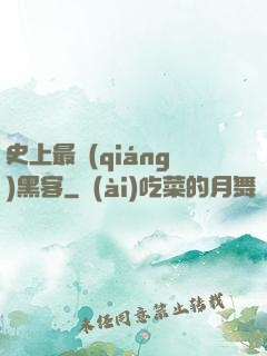 史上最強(qiáng)黑客