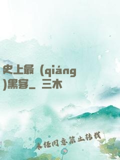 史上最強(qiáng)黑客