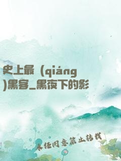 史上最強(qiáng)黑客