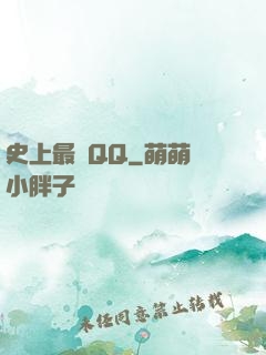 史上最強QQ