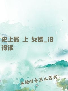 史上最強上門女婿
