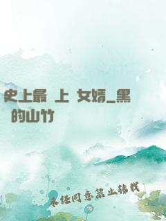 史上最強上門女婿
