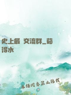 史上最強交流群