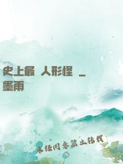 史上最強人形怪獸