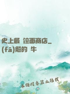史上最強位面商店