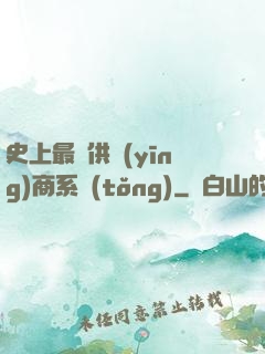 史上最強供應(yīng)商系統(tǒng)
