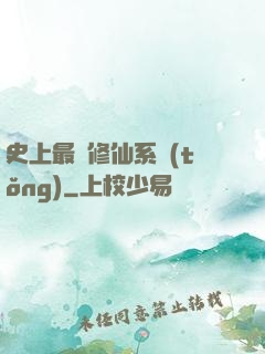史上最強修仙系統(tǒng)