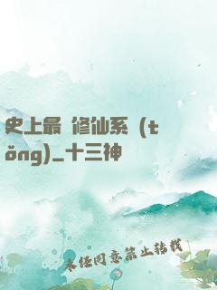 史上最強修仙系統(tǒng)