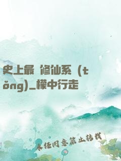 史上最強修仙系統(tǒng)