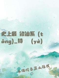 史上最強修仙系統(tǒng)
