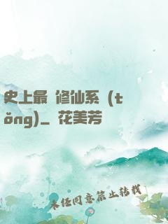 史上最強修仙系統(tǒng)