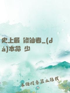 史上最強修仙者