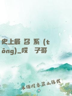 史上最強召喚系統(tǒng)