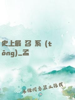 史上最強召喚系統(tǒng)
