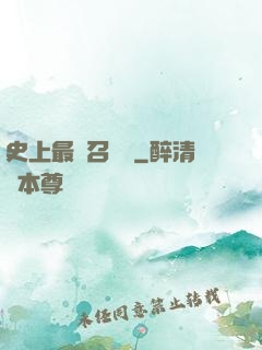 史上最強召喚靈