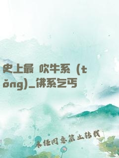 史上最強吹牛系統(tǒng)