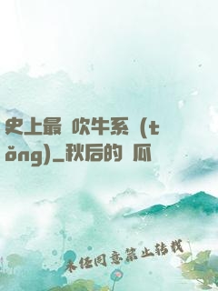 史上最強吹牛系統(tǒng)