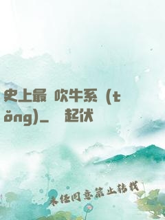 史上最強吹牛系統(tǒng)