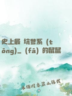 史上最強坑爹系統(tǒng)
