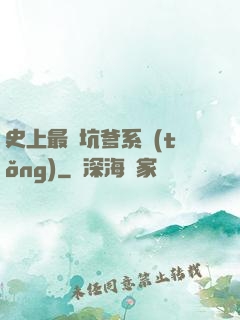 史上最強坑爹系統(tǒng)