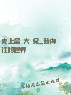 史上最強大師兄