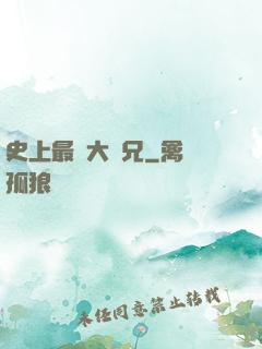 史上最強大師兄