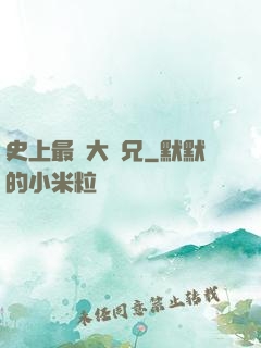 史上最強大師兄