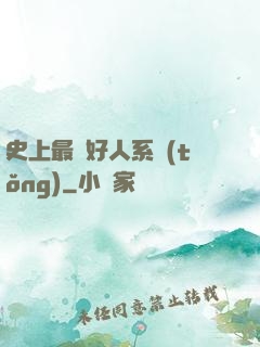 史上最強好人系統(tǒng)