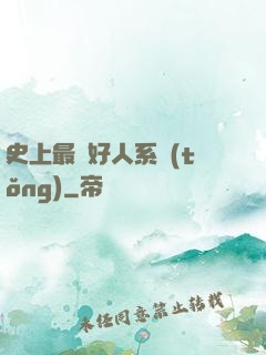 史上最強好人系統(tǒng)