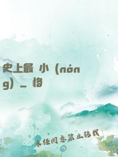 史上最強小農(nóng)莊