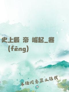 史上最強帝國崛起