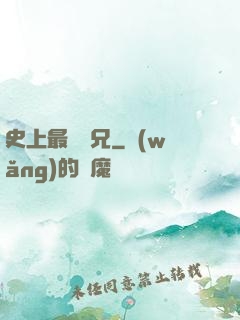 史上最強師兄
