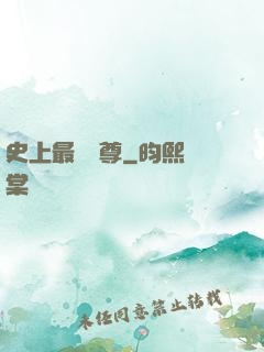 史上最強師尊
