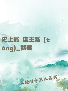 史上最強店主系統(tǒng)